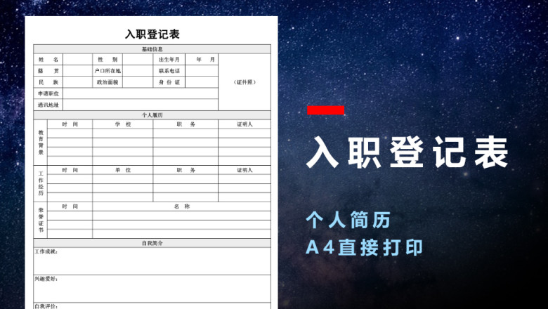 入职登记表