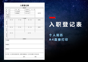 入职登记表