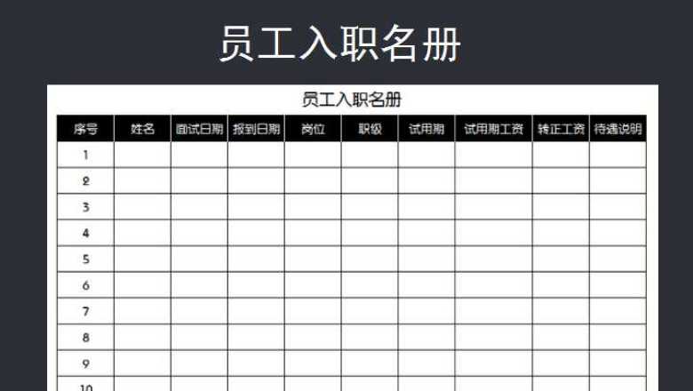 员工入职花名册