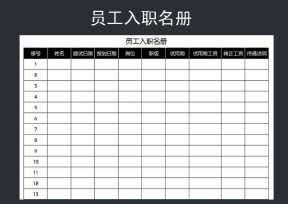员工入职花名册