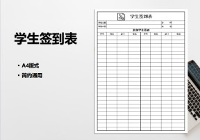 学生签到表
