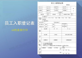 员工入职登记表格
