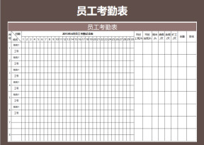 员工考勤表