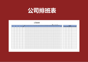 公司排班表