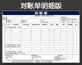 对账单明细版