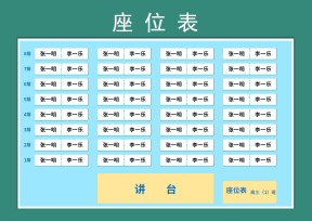 座位表
