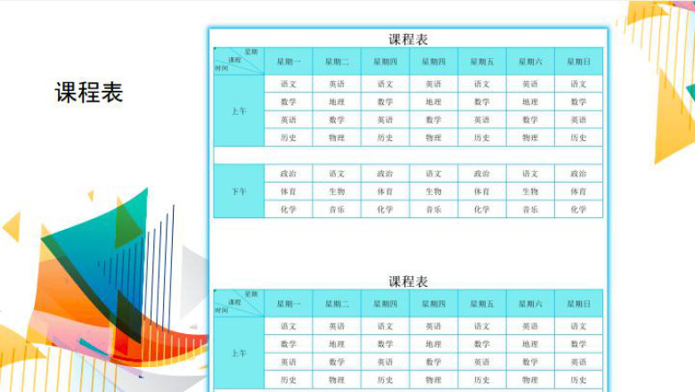 课程表