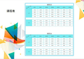 课程表