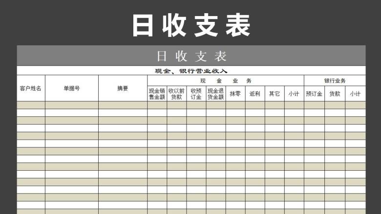日收支表