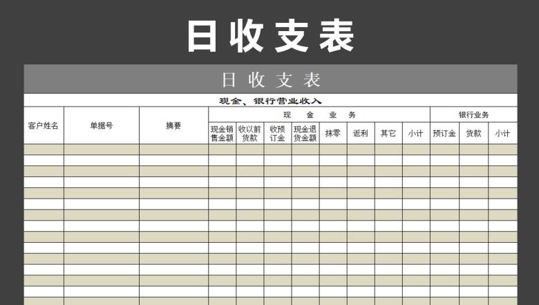日收支表
