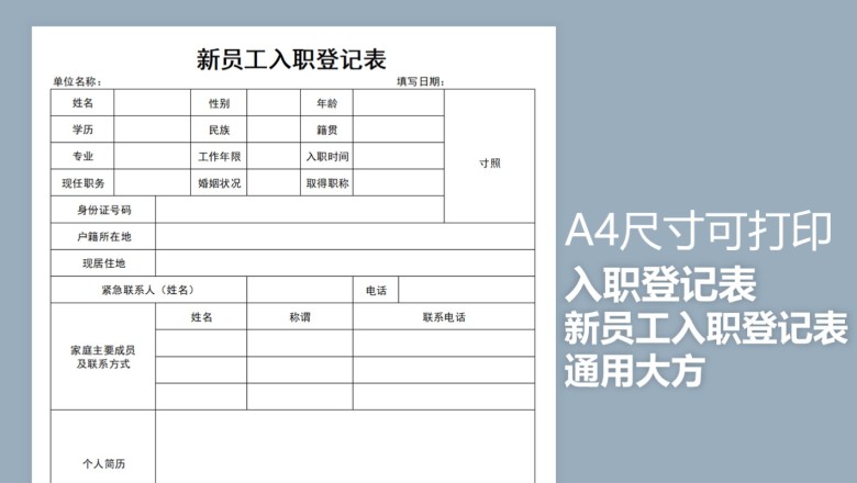 新员工入职登记表