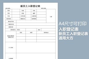 新员工入职登记表