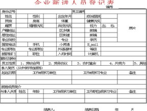 企业新进人员登记表