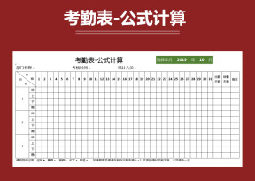 考勤表-公式计算