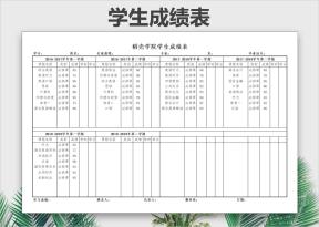 学生成绩单