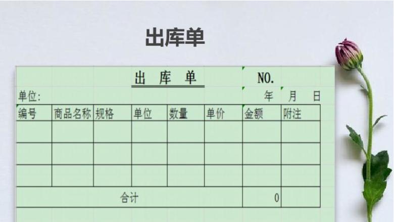 出入库单据