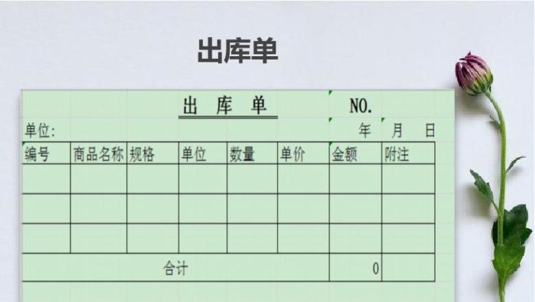 出入库单据
