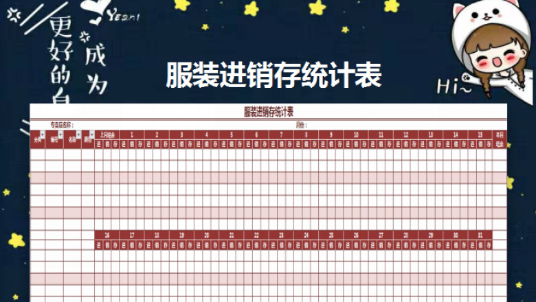 服装进销存统计表