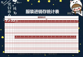 服装进销存统计表