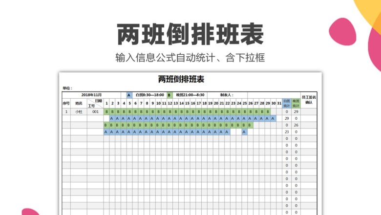 两班倒排班表