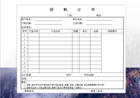 团购订货表