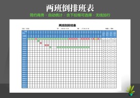 2班倒排班表自动统计