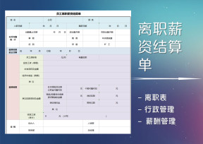 离职薪资结算单