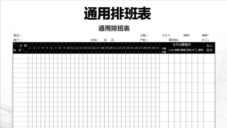 通用排班表excel版