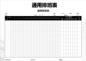 通用排班表excel版