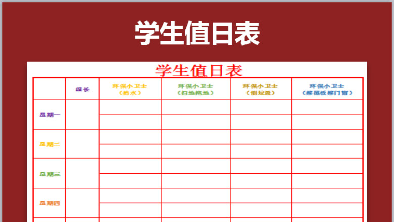 学生值日表