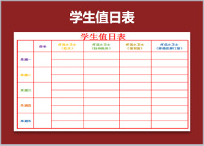 学生值日表