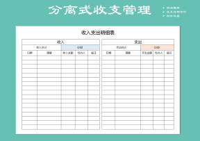 分离式收支管理明细表（金额自动计算）