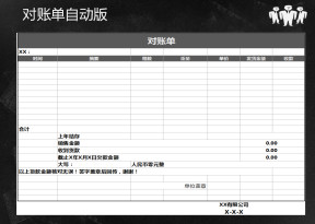 对账单模版
