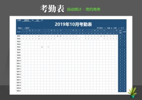 考勤表自动统计