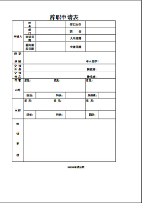 离职申请表