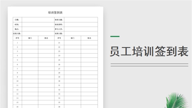 HR专业员工培训签到表