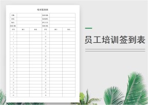HR专业员工培训签到表