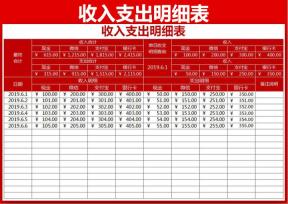 收入支出明细表（全自动查询计算）