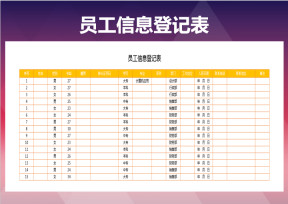 员工信息登记表