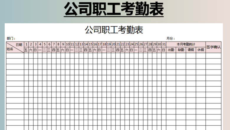 公司职工考勤表