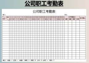 公司职工考勤表