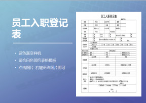 员工入职登记表