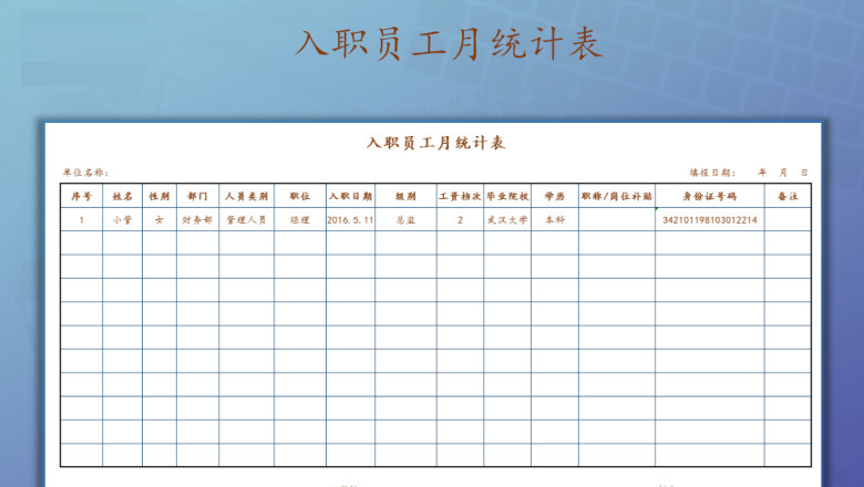入职员工月统计表