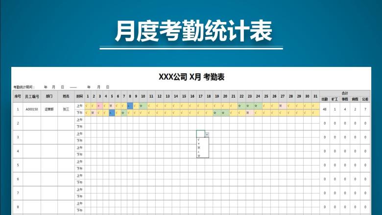 人事行政月度考勤统计表(自动统计，自动填充）