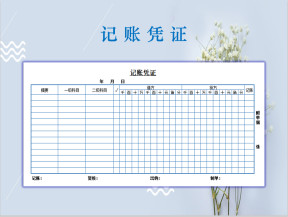 记账凭证
