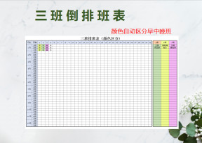 员工排班表（三班倒班）值日表