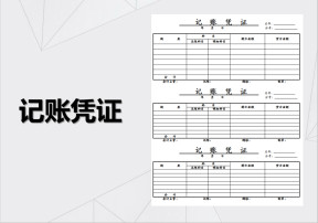 记账凭证模板