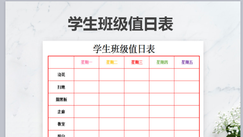 学生班级值日表