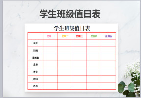 学生班级值日表