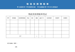 货损理赔单货品价值凭证Excel模板
